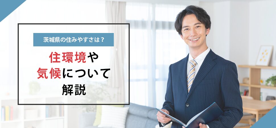 茨城県の住みやすさは？住環境や気候について解説の画像