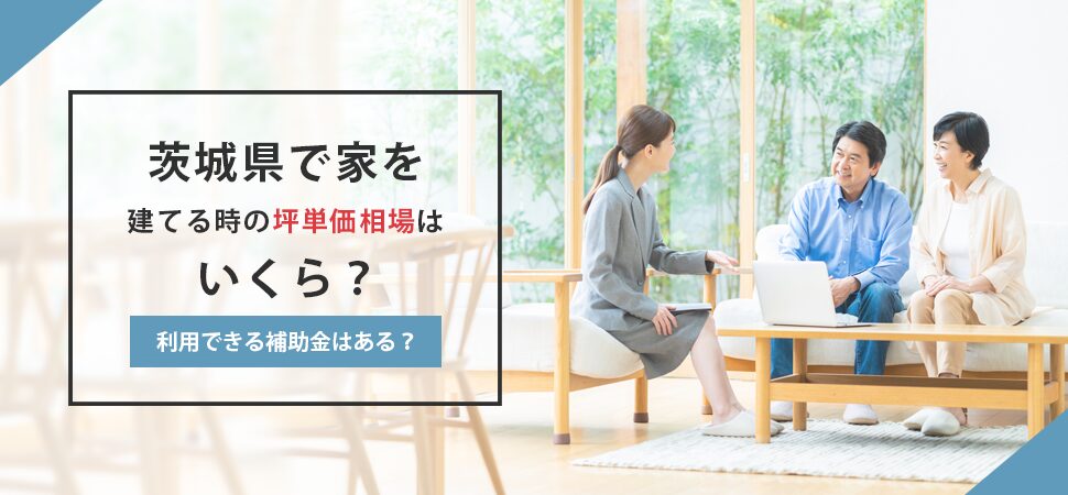 茨城県で家を建てる時の坪単価相場はいくら？利用できる補助金はある？の画像